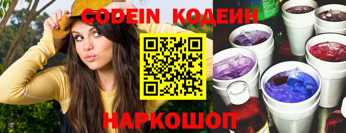 Кодеин напиток Lean (лин)  Вход с VPN  Заинск 